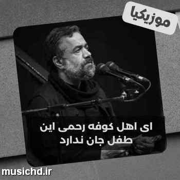 دانلود نوحه محمود کریمی این شیرخواره بر کف تیغ و سنان ندارد